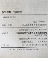 政治年鑑　1969年版