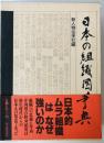 日本の組織図事典　