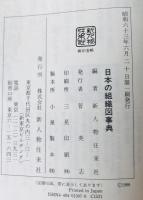 日本の組織図事典　