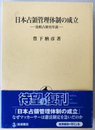 日本占領管理体制の成立 : 比較占領史序説　