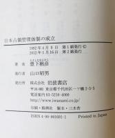 日本占領管理体制の成立 : 比較占領史序説　