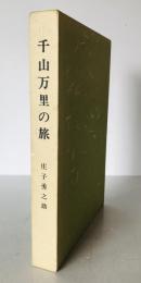 千山万里の旅 : 庄子勇之助自伝