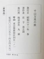 千山万里の旅 : 庄子勇之助自伝