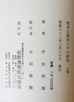 校本江談抄とその研究　上中下巻揃