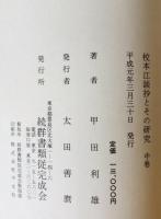 校本江談抄とその研究　上中下巻揃