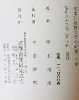 校本江談抄とその研究　上中下巻揃