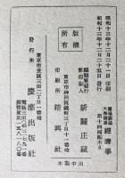 慶応義塾大学講座経済学 : 経営経済学1～3、工業政策1～3　6冊セット
