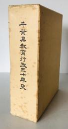 千葉県教育行政三十年史