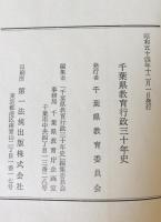 千葉県教育行政三十年史