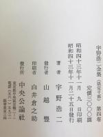 宇野浩二全集　第4巻