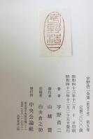 宇野浩二全集　第5巻