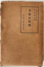 李衞公問對 : 兵法全集　第5巻