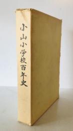小山小学校百年史