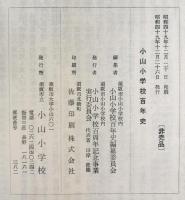 小山小学校百年史