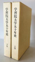 学習院大学五十年史　上下巻揃