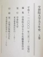 学習院大学五十年史　上下巻揃