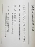 学習院大学五十年史　上下巻揃