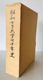 昭和女子大学七十年史　増補