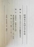 昭和女子大学七十年史　増補