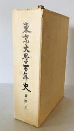 東京大学百年史　資料 3