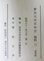 東京大学百年史　資料 3