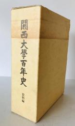 関西大学百年史　資料編