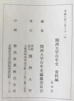 関西大学百年史　資料編