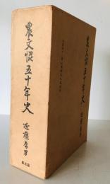 農文協五十年史（資料編・刊行図書年表付き）