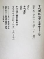 千代田区教育百年史　上下・別巻　3冊揃