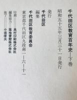 千代田区教育百年史　上下・別巻　3冊揃