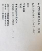 千代田区教育百年史　上下・別巻　3冊揃