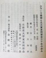 クラーク精神と北大東京同窓会三十年の歩み