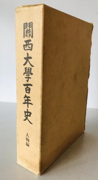 関西大学百年史 人物編(関西大学百年史編纂委員会 編) / 株式