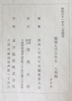 関西大学百年史　人物編
