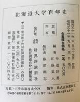 北海道大学百年史
