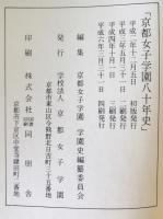 京都女子学園八十年史　