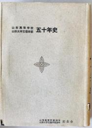 山形高等学校・山形大学文理学部五十年史