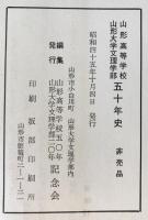 山形高等学校・山形大学文理学部五十年史