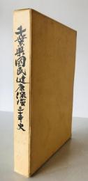 千葉県国民健康保険三十年史