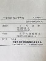 千葉県国民健康保険三十年史