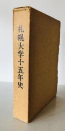 札幌大学十五年史