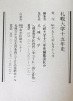 札幌大学十五年史