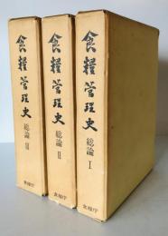 食糧管理史　総論 第1 (昭和二十年代の上)、第2 (昭和二十年代の下)、第3 (昭和三十年代)　3巻揃
