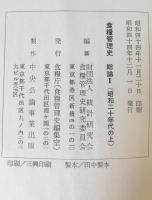 食糧管理史　総論 第1 (昭和二十年代の上)、第2 (昭和二十年代の下)、第3 (昭和三十年代)　3巻揃