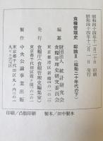 食糧管理史　総論 第1 (昭和二十年代の上)、第2 (昭和二十年代の下)、第3 (昭和三十年代)　3巻揃