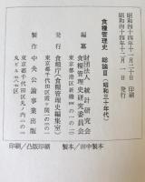 食糧管理史　総論 第1 (昭和二十年代の上)、第2 (昭和二十年代の下)、第3 (昭和三十年代)　3巻揃