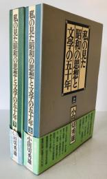 私の見た昭和の思想と文学の五十年　上下巻揃