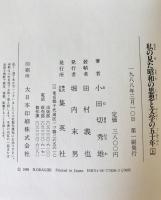 私の見た昭和の思想と文学の五十年　上下巻揃
