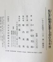 私の見た昭和の思想と文学の五十年　上下巻揃