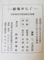 銀燭ゆらぐ　